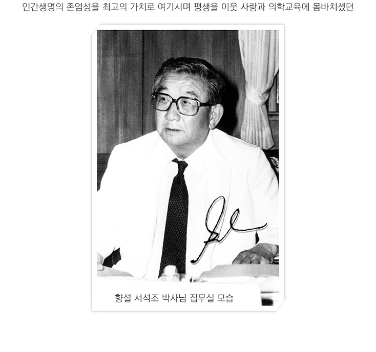 향설 서석조 박사 기념사업회